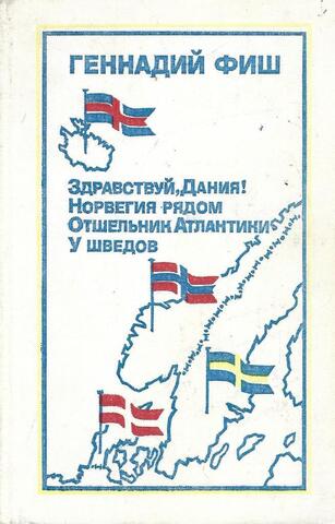 Здравствуй Дания! Норвегия рядом. Отшельник Атлантики. У шведов
