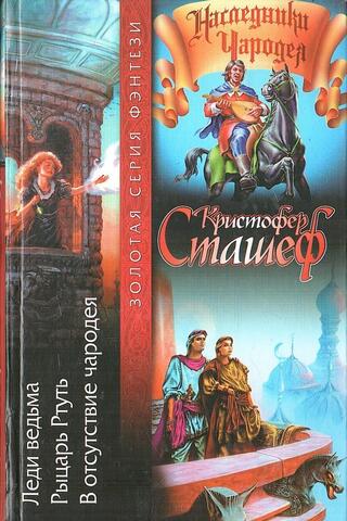 Леди ведьма. Рыцарь ртуть. В отсутствие чародея