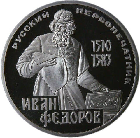 1 рубль 1983 "400-летие со дня смерти русского первопечaтника Ивана Федорова" (Proof, стародел)