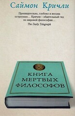 Книга мертвых философов