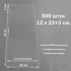 Пакеты 12х23+3 см (внутр. размер 11,4х23 см) БОПП 100/500 штук прозрачные со скотчем и усиленными швами