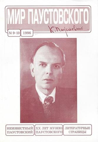 Мир Паустовского. № 9-10