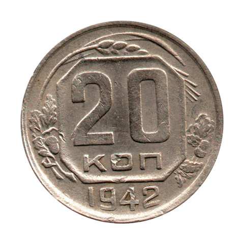 20 копеек 1942 г. Редкая. Патина VF