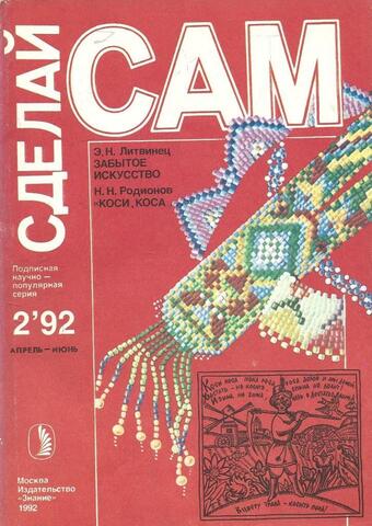 Журнал Сделай сам. № 2, 1992 год. Забытое исскуство. Коси, коса