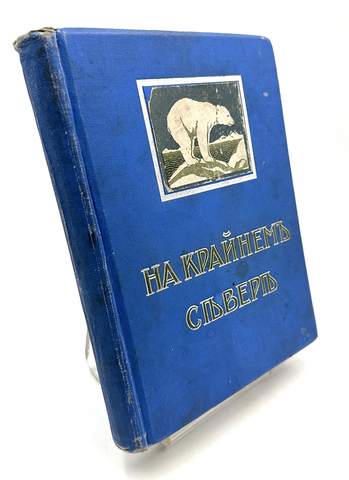 Лонг В. На крайнем Севере. Москва, Издание В.М. Саблина, 1909