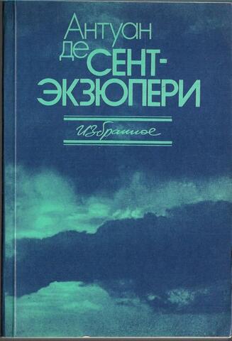 де Сент-Экзюпери. Избранное