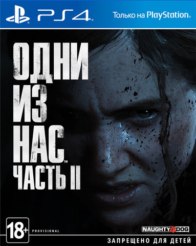 Одни из нас: Часть II (The Last of Us: Part II) (диск для PS4, полностью на русском языке)