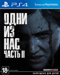 Одни из нас: Часть II (The Last of Us: Part II) (диск для PS4, полностью на русском языке)