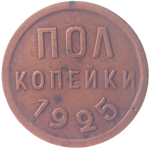 Полкопейки 1925 год (VF-XF)