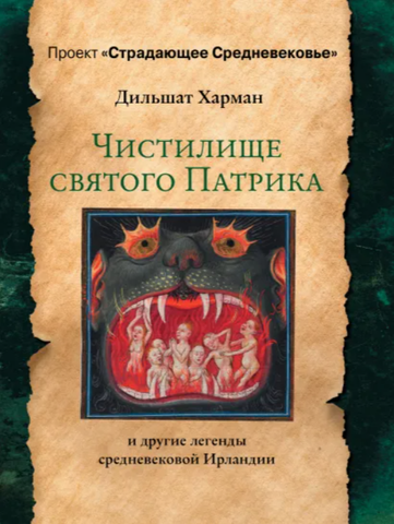 Страдающее средневековье. Чистилище святого Патрика - и другие легенды средневековой Ирландии