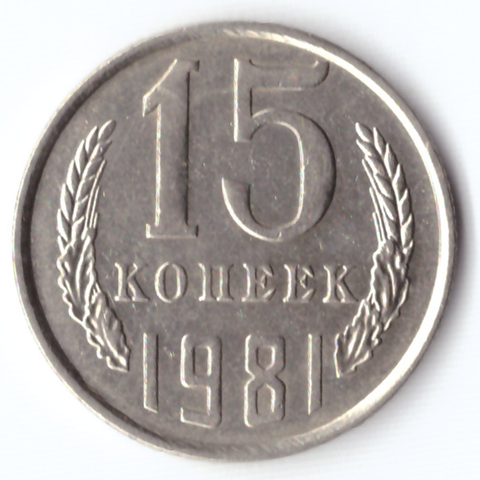 15 копеек 1981 VF+