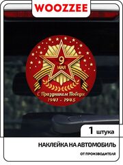 Наклейка автомобильная "День победы, круглая 2"