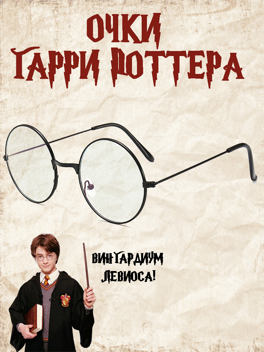 Очки детские Гарри Поттер: купить аксессуар из фильма Harry Potter в  магазине Toyszone.ru