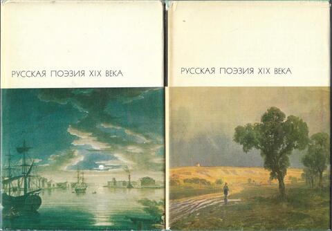 Русская поэзия XIX века В двух томах