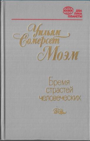 Бремя страстей человеческих