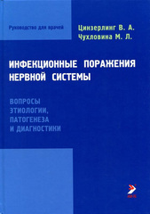Инфекционные поражения нервной системы. Вопросы этиологии, патогенеза и диагностики