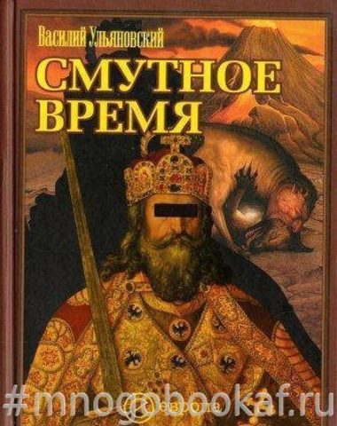 Смутное время