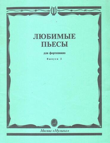 Любимые пьесы для фортепиано. Выпуск 2