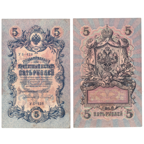 5 рублей 1909 г. Шипов Иванов. Короткий номер №. УБ-428. VF+