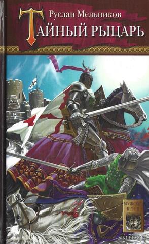 Тайный рыцарь