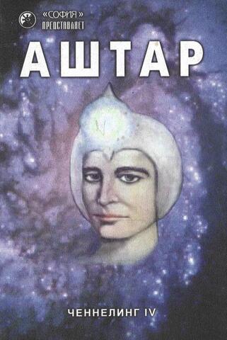 Ченнелинг IV (4). Аштар: командир сил света