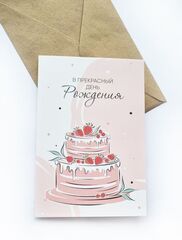 Открытка с поздравлением в крафтовом конверте, Торт, С днем рождения, 16,5*8 см