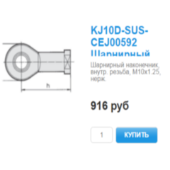 KJ10D  Шарнирный наконечник, внутр. резьба М10х1.25