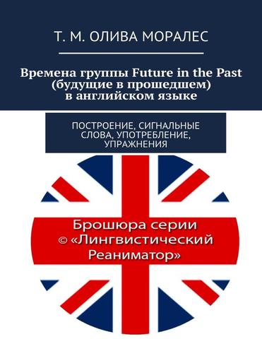 Времена группы Future in the Past (будущие в прошедшем) в английском языке. Построение, сигнальные слова, употребление, упражнения