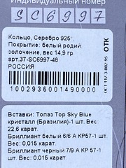 Топаз скай (кольцо из серебра)