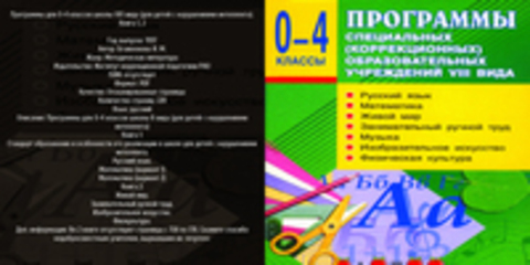 Бгажнокова И.М. - Программы для 0-4 классов школы VIII вида (для детей с нарушениями интеллекта). Книга 1, 2