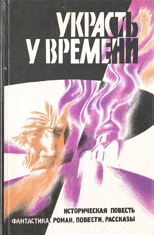 Украсть у времени