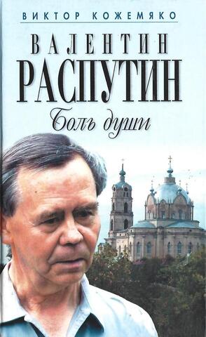 Валентин Распутин. Боль души