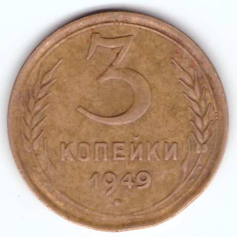 3 копейки 1949 VF-