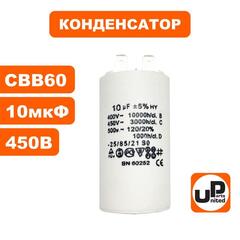 Конденсатор UNITED PARTS CBB60, 10 мкФ, 450В, 2 клеммы (90-0972)