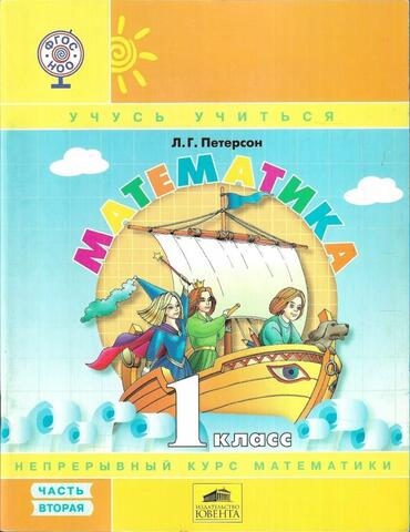 Математика 1 класс. Часть вторая