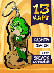 Акриловый брелок «Мафия 13 карт. Вару»