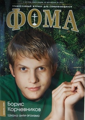 Журнал "Фома" №1 (57) январь 2008г.