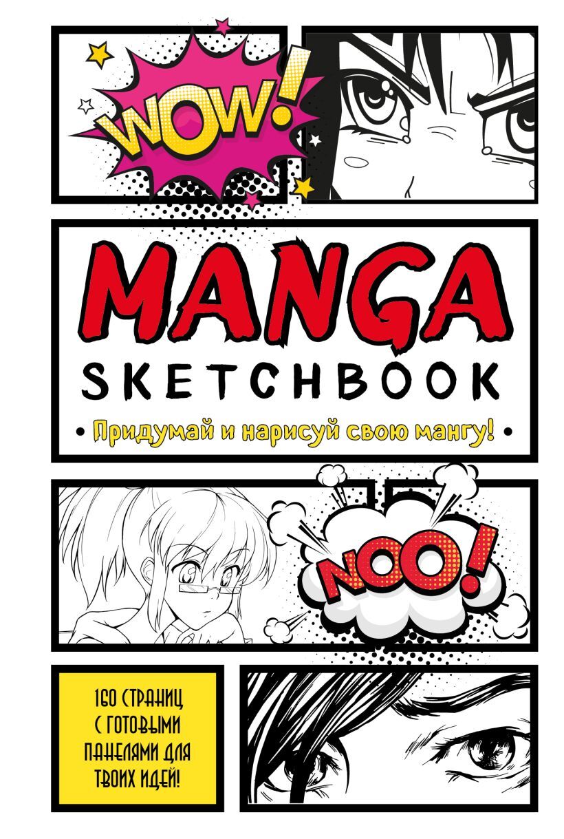 Manga Sketchbook. Придумай и нарисуй свою мангу (большой формат) купить по  цене 550 руб в интернет-магазине комиксов Geek Trip