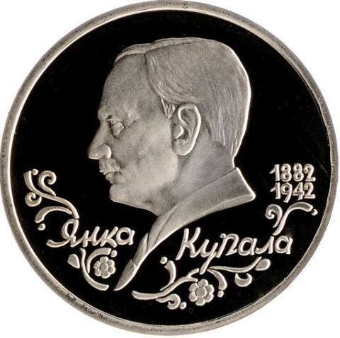 1 рубль "110-летие со дня рождения Я. Купалы" 1992 года (Proof)