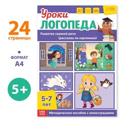 Уроки логопеда. Развитие связной речи 5-7 лет