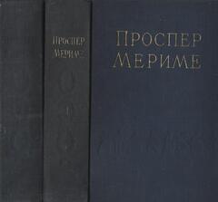Мериме. Избранные сочинения в двух томах