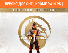 Mortal Kombat 1 Premium Edition (Версия для СНГ [ Кроме РФ и РБ ]) (для ПК, цифровой код доступа)