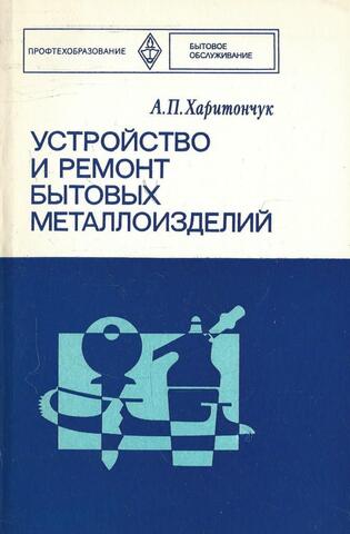 Устройство и ремонт бытовых металлоизделий