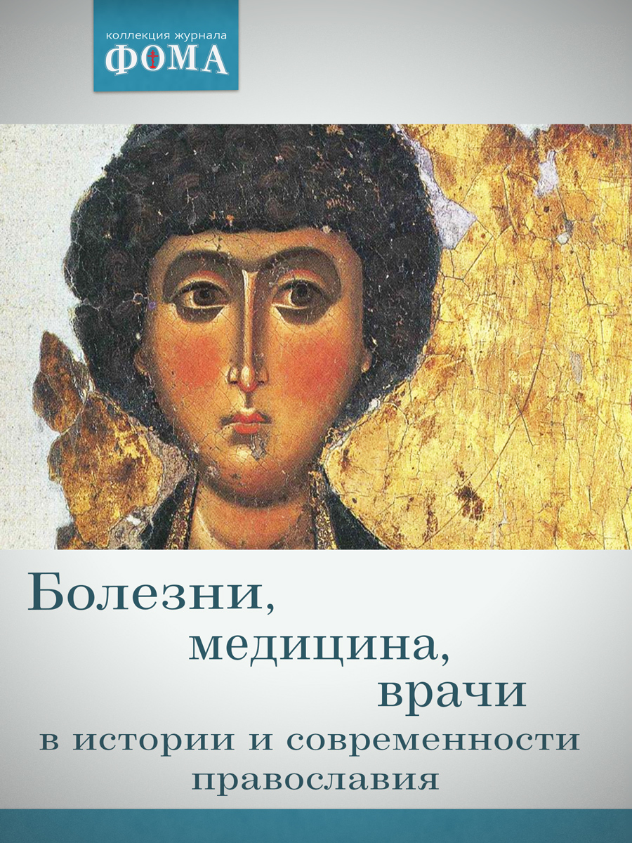 Болезни, медицина, врачи в истории и современности православия - в Книжной  Лавке журнала 