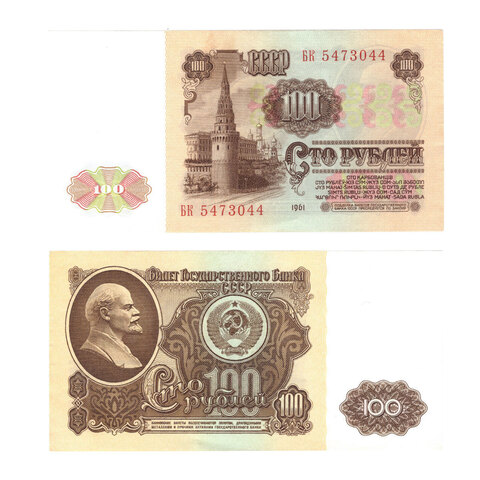 100 рублей 1961 VF+
