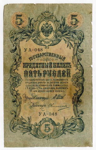 Кредитный билет 5 рублей 1909 года. Кассир Овчинников. Серия УА-048. G