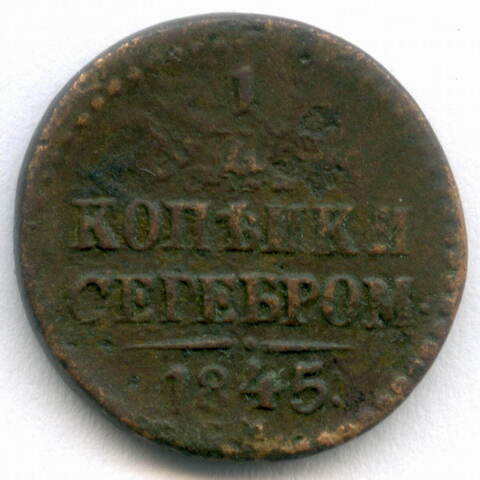 1/4 копейки серебром 1845 год. СМ. F-