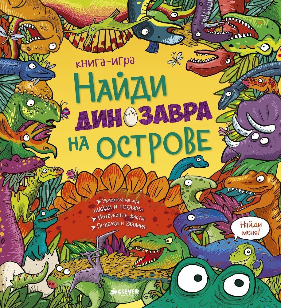Найди динозавра на острове купить с доставкой по цене 437 ₽ в интернет  магазине — Издательство Clever