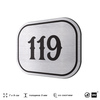 Номерок на дверь квартиры 119, для кабинета, офиса, шильдик 9 х 7 см, серебристый, Айдентика Технолоджи