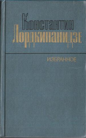 Лордкипанидзе. Избранное